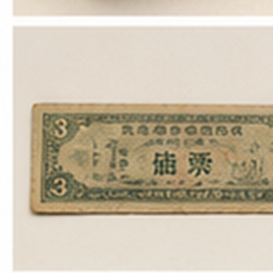 古韵全国粮票旧藏 · 包浆自然