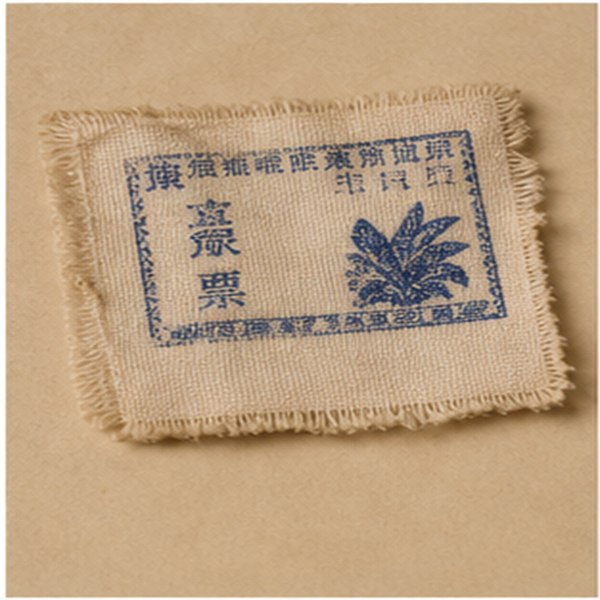 普品粮票语录粮票开门老件